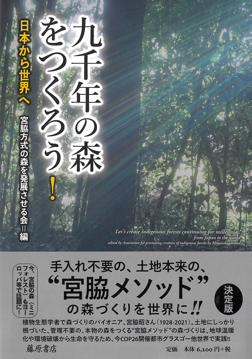 6/11『毎日新聞』に、宮脇昭さんの森づくりのすべてをもりこんだ『九千年の森をつくろう！』書評が掲載されました！ | 藤原書店オフィシャルサイト